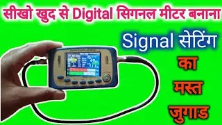 Signal Setting का सबसे मस्त जुगाड खुद से बनाओ digital dth signal मीटर 😊 #signal #satfinder