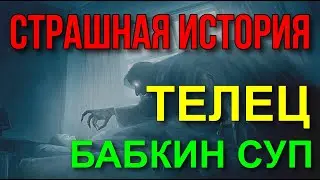 ТЕЛЕЦ. УРАН В ТЕЛЬЦЕ. БАБКА СОШЛА С УМА И НАКОРМИЛА ВСЕХ СУПОМ. СТРАШНАЯ ИСТОРИЯ 🤔🤐