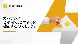 ガバナンスとは何で、どのように機能するのでしょう？