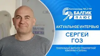 Актуальное интервью: Сергей Гоз - генеральный директор транспортной компании «СТАЛЕНА»