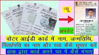 Voter ID Card Correction Kaise Karen❓ Post Office Dwara Card Kaise Mangaye❓