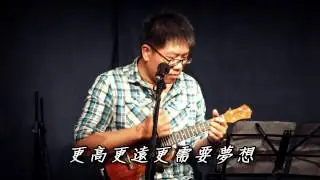 雞湯的烏克麗麗鍋：彈唱《快樂天堂》Ukulele Cover
