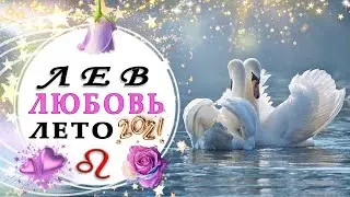 ЛЕВ ЛЮБОВЬ ИЮНЬ ИЮЛЬ АВГУСТ 2021