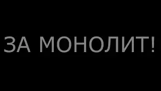 STALKER V3 VS Realmasyaka (ЗА МОНОЛИТ!)