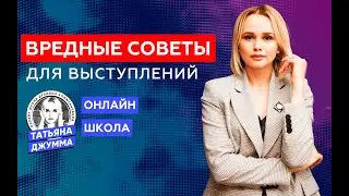 ОШИБКИ СПИКЕРОВ | КАК ВЫСТУПАТЬ ИНТЕРЕСНО| Татьяна Джумма