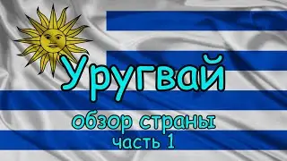 Уругвай