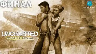 Cтрим - Uncharted: Drake's Fortune #2 ➤ Финал
