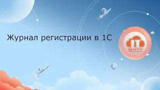 Журнал регистрации в 1С