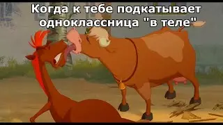 Коровы всегда проявляли ко мне интерес 😱😂 (Три богатыря мем)
