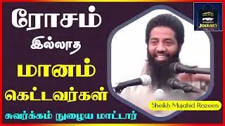 ரோசம் இல்லாத மானம் கெட்டவர்கள் சுவர்க்கம் நுழைய மாட்டார்_ᴴᴰ ┇ Islamic Journey ┇ Mujahid Razeen