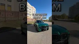 В продаже BMW XM за 24🍋 