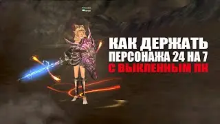 Как держать персонажа в Lineage 2 Essence 24 на 7 с выключенным компьютером?!
