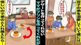【漫画】双子の弟を溺愛して僕にはいつもデザートを作ってくれないママが珍しく僕にプリンを作ってくれたが違和感を感じた…こっそり弟のプリンと入れ替えたらそれを食べた弟がおかしくなり・・・