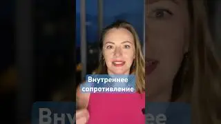 Не всегда это знак остановиться #эволюциясознания #внутреннийконфликт #препятствия #сопротивление