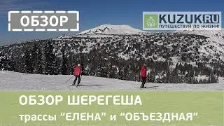 ОБЗОР ШЕРЕГЕША трассы ЕЛЕНА и ОБЪЕЗДНАЯ