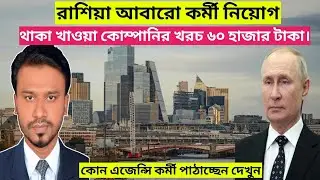 রাশিয়ার বিখ্যাত কোম্পানি কর্মী নিচ্ছে||Russia Work Permit VISA 2024 #russiavisa