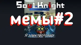 Соул кнайт мемы #2 | приколы soul knight