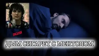 Even Blurry Videos - Дым сигарет с ментолом (English cover)