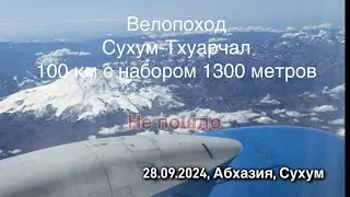 Велопоход Сухум-Тхуарчал 100 км с набором 1300 метров. Не пошло…