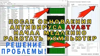 ❗️ После обновления антивируса аваст начал медленно работать компьютер. Решение проблемы