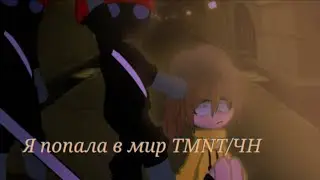 Я попала в мир Черепашек–ниндзя 8 серия | TMNT