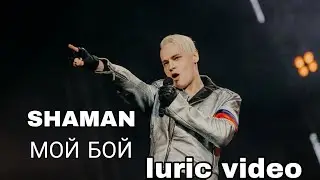 SHAMAN - МОЙ БОЙ(текст песни) #текстпесни #shaman #lurics