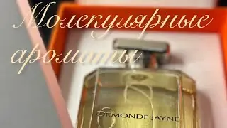 Молекулярные ароматы Почему я их так люблю Но есть одно разочарование в этой категории