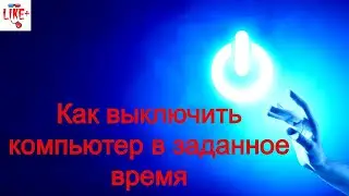 Как выключить компьютер в заданное время ?!?! Легко и просто через прогу 🅰🅽🅳🆁🅾🅸🅳🅿🅻🆄🆂
