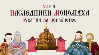 XII ВЕК. НАСЛЕДНИКИ МОНОМАХА. СХВАТКА ЗА ПЕРВЕНСТВО. Русская История. Исторический Проект