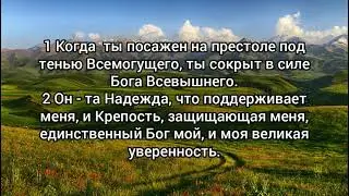 Псалом 90 (The Passion Translation)