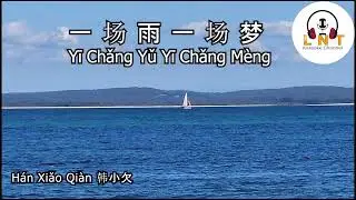 一场雨一场梦   Yī Chǎng Yǔ Yī Chǎng Mèng        Hán Xiǎo Qiàn 韩小欠  vocal