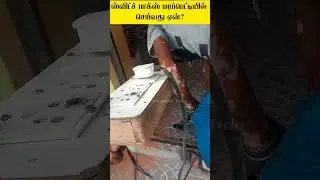 மரப்பெட்டியில் ஸ்விட்ச் பாக்ஸ் செய்வது ஏன் ⁉️ | Paruvathamalai Tech