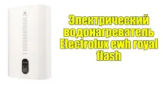 Электрический водонагреватель Electrolux ewh royal flash Обзор