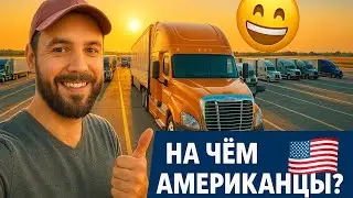 На чем ездят АМЕРИКАНЦИ?I ОБЗОР ГРУЗОВИКОВ#дальнобойщик