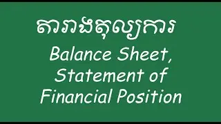 Balance Sheet , Statement of Financial Position | តារាងតុល្យការ