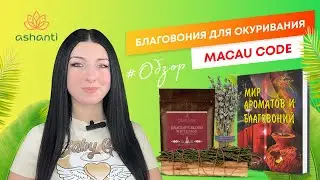 Благовония для окуривания Macau Code – Обзор от Ashaindia