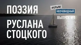 #КрымНеОчевидный: Тебе Крым (Глава 204). Поэзия Руслана Стоцкого - Пап, я встретил девушку...