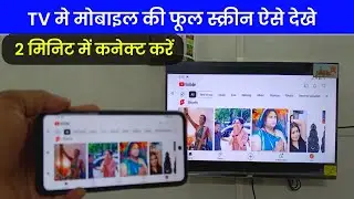 मोबाइल की फुल स्क्रीन को TV से ऐसे कनेक्ट करें | mobile se Tv connect kaise kare #BmvkTips