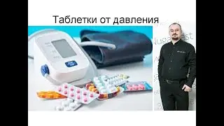 Какие таблетки нужно принять от давления