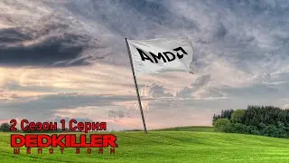 DEDKILLER: Шёпот Боли - 2 Сезон 1 Серия