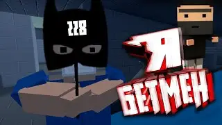 [СМЕШНЫЕ МОМЕНТЫ-БЛОК СТРАЙК] Я БЕТМЕН