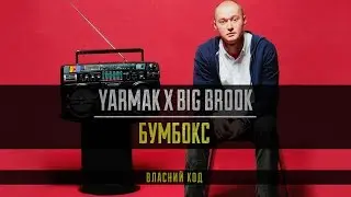 YARMAK - Українська музика 2000-х(Власний код)