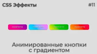 CSS Эффекты #11 Анимированные кнопки с градиентом | HTML, CSS (SCSS)