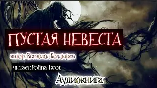 Аудиокниги.ПУСТАЯ НЕВЕСТА. Автор рассказа: Всеволод Болдырев.
