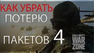 Call of Duty: Modern Warfare\War Zone как убрать потерю пакетов. Финал.