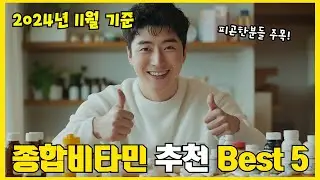 2024년 리뷰 좋은 종합비타민 추천 Best 5!