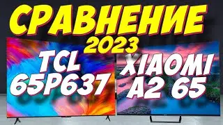 ТЕЛЕВИЗОРЫ TCL 65P637 И XIAOMI A2 65 СРАВНЕНИЕ 2023
