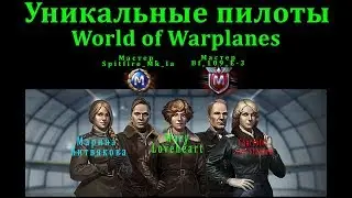 Уникальные пилоты в World of Warplanes