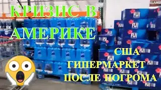 НЕТ ЕДЫ В США? КРИЗИС.Состояние супермаркета после погромов.