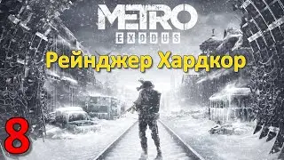Metro Exodus Профессиональное Прохождение Ч.8 - Терминал/Дрезина (С)